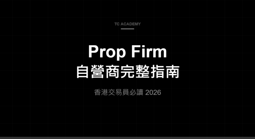 Prop Firm 自營商完整指南 - TC Academy