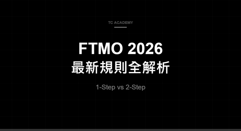 FTMO 2026 最新規則全解析 - TC Academy