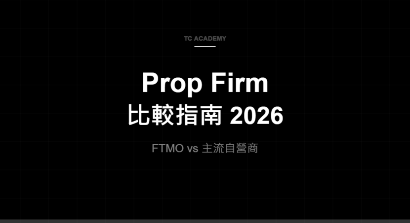 Prop Firm 比較指南 2026 - TC Academy