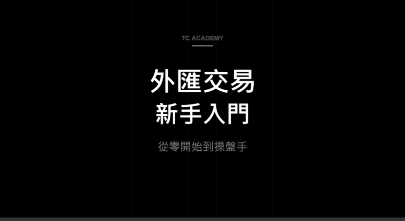 外匯交易 新手入門 - TC Academy