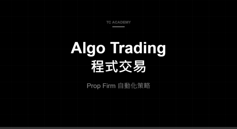 Algo Trading 程式交易 - TC Academy